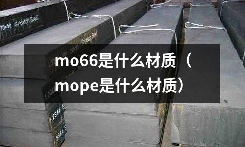 mo66是什么材質（mope是什么材質）