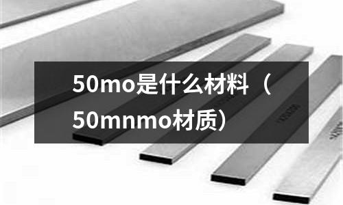 50mo是什么材料（50mnmo材質）