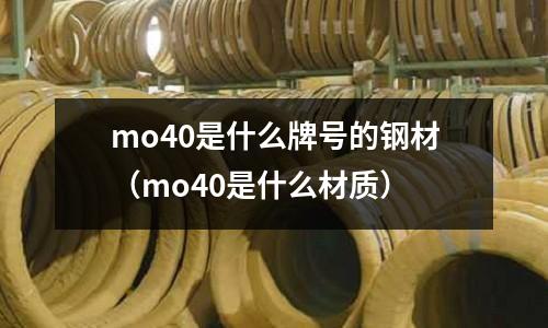 mo40是什么牌號(hào)的鋼材(mo40是什么材質(zhì))