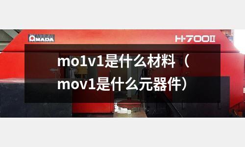 mo1v1是什么材料（mov1是什么元器件）