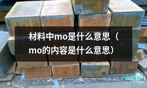 材料中mo是什么意思（mo的內容是什么意思）