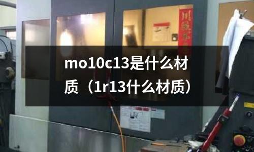 mo10c13是什么材質（1r13什么材質）