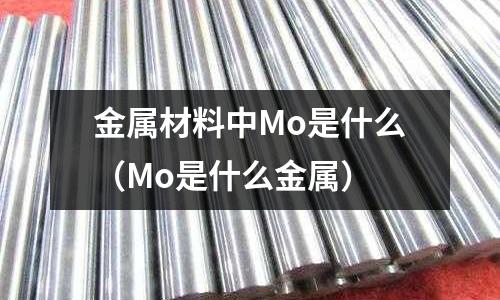 金屬材料中Mo是什么（Mo是什么金屬）