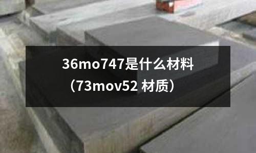 36mo747是什么材料（73mov52 材質）