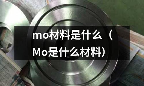 mo材料是什么（Mo是什么材料）