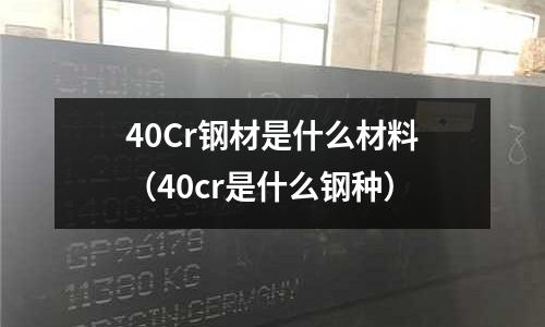 40Cr鋼材是什么材料（40cr是什么鋼種）