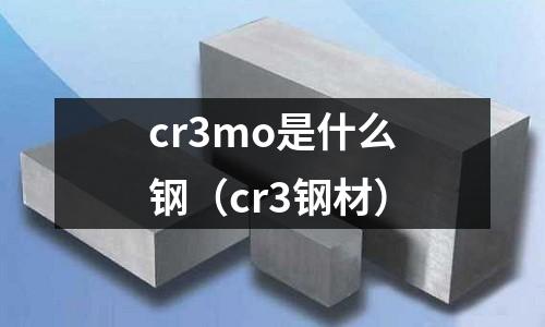cr3mo是什么鋼(cr3鋼材)