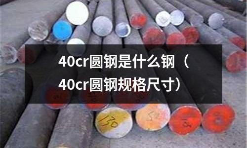 40cr圓鋼是什么鋼(40cr圓鋼規(guī)格尺寸)