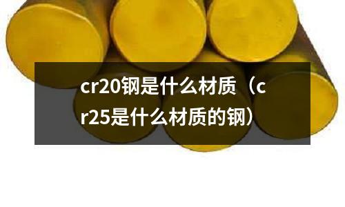 cr20鋼是什么材質(cr25是什么材質的鋼)