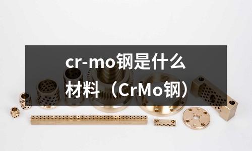 cr-mo鋼是什么材料(CrMo鋼)