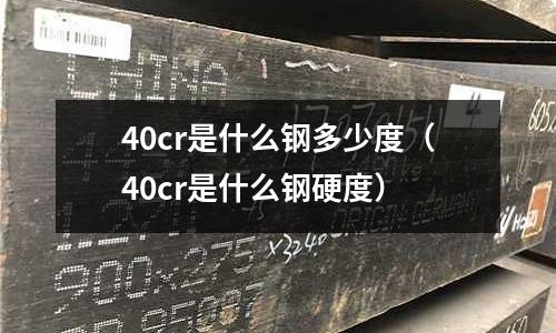 40cr是什么鋼多少度(40cr是什么鋼硬度)