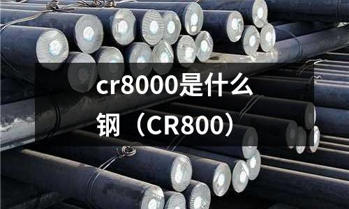 cr8000是什么鋼（CR800）