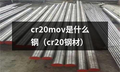 cr20mov是什么鋼（cr20鋼材）