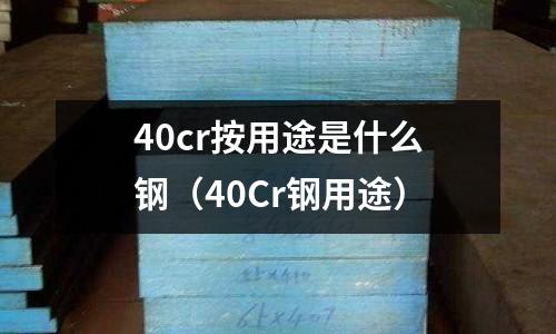 40cr按用途是什么鋼（40Cr鋼用途）