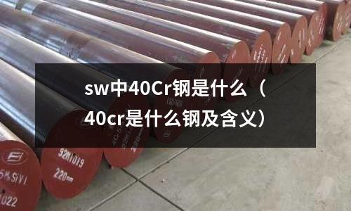 sw中40Cr鋼是什么(40cr是什么鋼及含義)