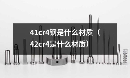 41cr4鋼是什么材質(42cr4是什么材質)