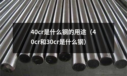 40cr是什么鋼的用途(40cr和30cr是什么鋼)