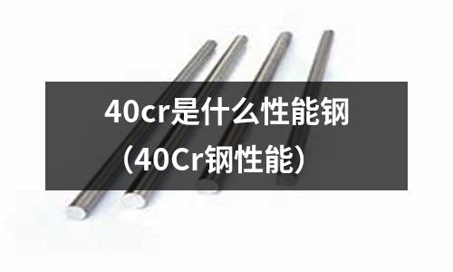 40cr是什么性能鋼(40Cr鋼性能)