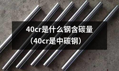 40cr是什么鋼含碳量（40cr是中碳鋼）