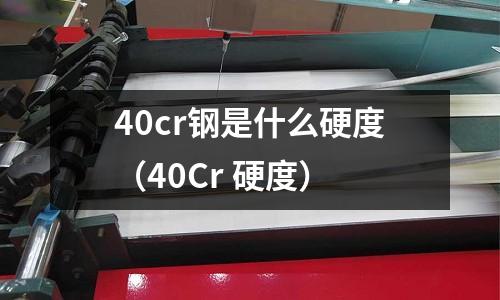 40cr鋼是什么硬度（40Cr 硬度）