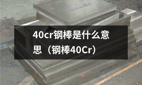 40cr鋼棒是什么意思(鋼棒40Cr)