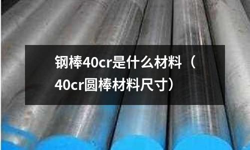 鋼棒40cr是什么材料(40cr圓棒材料尺寸)