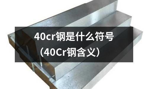 40cr鋼是什么符號（40Cr鋼含義）