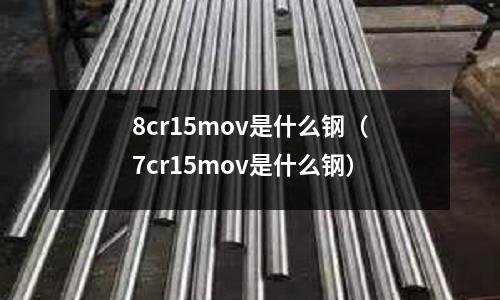 8cr15mov是什么鋼（7cr15mov是什么鋼）
