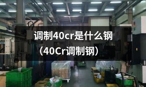 調制40cr是什么鋼（40Cr調制鋼）