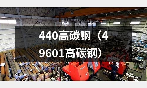 440高碳鋼（49601高碳鋼）