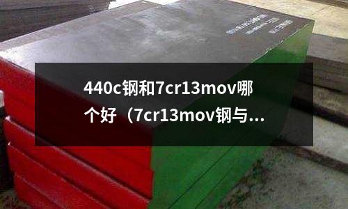 440c鋼和7cr13mov哪個(gè)好（7cr13mov鋼與440c哪個(gè)做刀好）