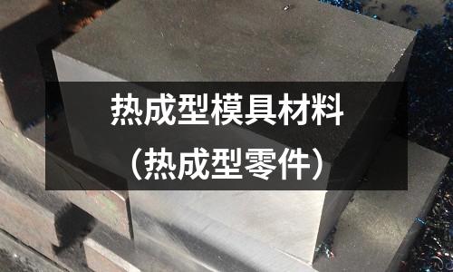 熱成型模具材料（熱成型零件）