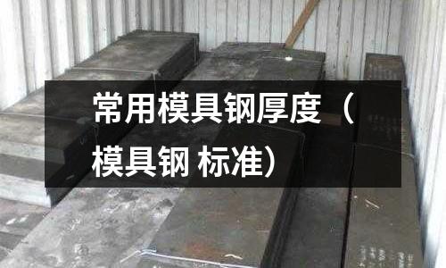 常用模具鋼厚度(模具鋼 標準)