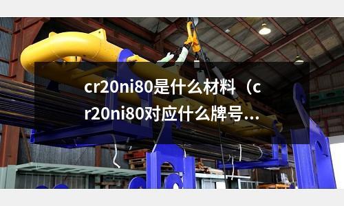 cr20ni80是什么材料（cr20ni80對應什么牌號）