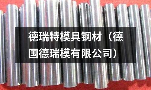 德瑞特模具鋼材（德國德瑞模有限公司）