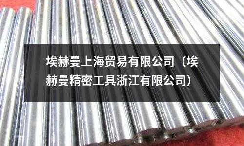 埃赫曼上海貿易有限公司（埃赫曼精密工具浙江有限公司）