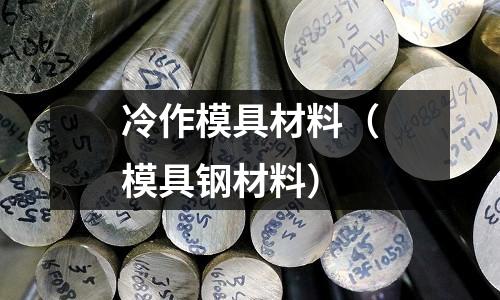 冷作模具材料（模具鋼材料）