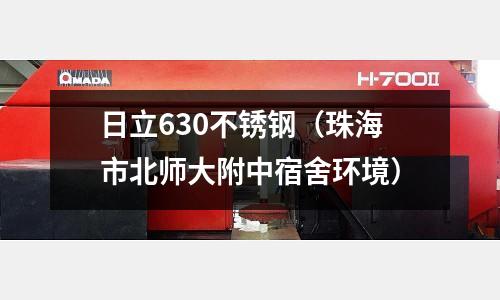 日立630不銹鋼(珠海市北師大附中宿舍環境)