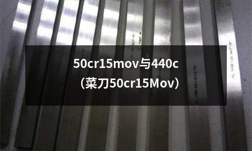 50cr15mov與440c(菜刀50cr15Mov)