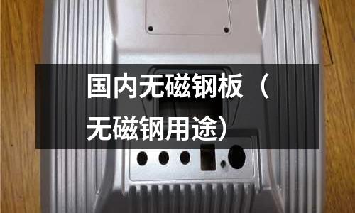 國內無磁鋼板（無磁鋼用途）