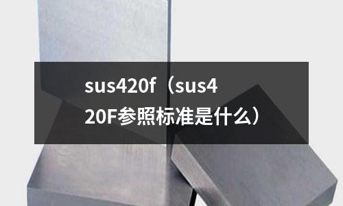 sus420f(sus420F參照標準是什么)