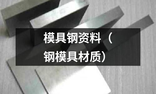 模具鋼資料（鋼模具材質）