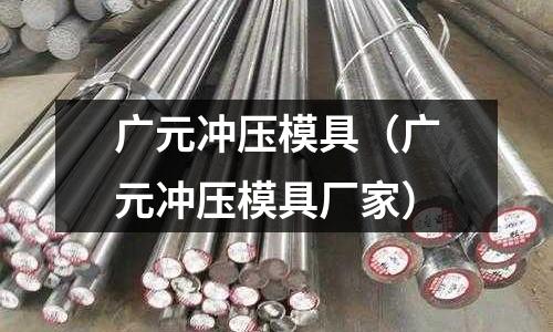 廣元沖壓模具（廣元沖壓模具廠家）