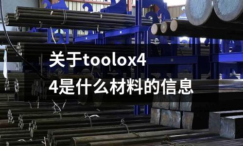 關于toolox44是什么材料的信息