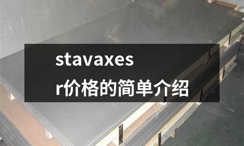 stavaxesr價格的簡單介紹