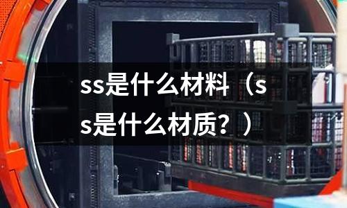 ss是什么材料（ss是什么材質？）