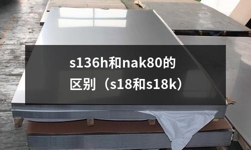 s136h和nak80的區別（s18和s18k）