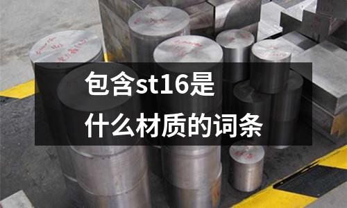 包含st16是什么材質(zhì)的詞條
