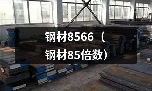 鋼材8566（鋼材85倍數）