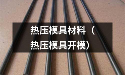 熱壓模具材料（熱壓模具開模）